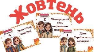 Календар Жовтень 2025