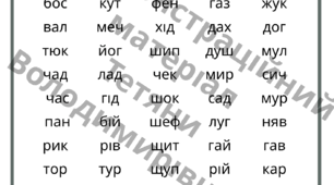 ШВИДКЕ ЧИТАННЯ: тренувальні таблиці - слова із 3 літер