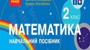 Календарне планування уроків математики за посібником «Математика (у 3 частинах)». Автори: Скворцова, С. О.  для 2 класу за програмою О.Я.Савченко
