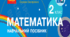 Календарне планування уроків математики за посібником «Математика (у 3 частинах)». Автори: Скворцова, С. О.  для 2 класу за програмою О.Я.Савченко