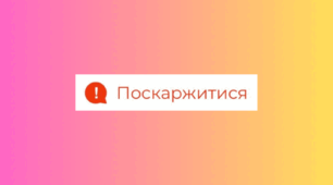Поскаржитися 