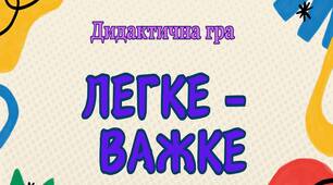 Дидактична гра "Легке-важке"