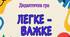 Дидактична гра "Легке-важке"