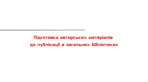 Ще раз про Вимоги до публікації матеріалів у відкритих бібліотеках Всеосвіти
