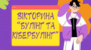 Вікторина "Булінг та кібербулінг"