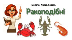 7 клас НУШ.   Ракоподібні