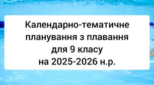 Календарно-тематичне планування з плавання для 9 класу на 2025-2026 н.р.