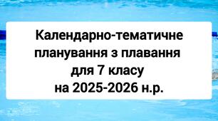 Календарно-тематичне планування з плавання для 7 класу на 2025-2026 н.р.