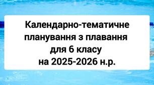 Календарно-тематичне планування з плавання для 6 класу на 2025-2026 н.р.