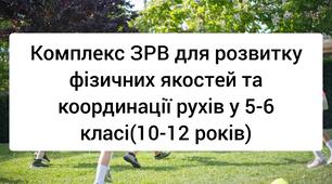 Комплекс ЗРВ для розвитку фізичних якостей та координації рухів у 5-6 класі(10-12 років).