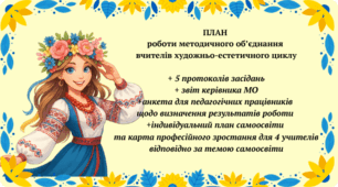 План роботи методичного об'єднання вчителів художньо-естетичного циклу (мистецтва, технологій)