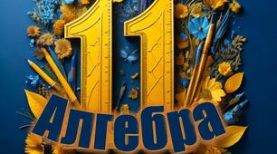 Модифікована навчальна програма з Алгебри та початків аналізу,  11 клас