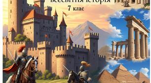 🏰Робочий зошит з всесвітньої історії. Середні віки (7 клас)