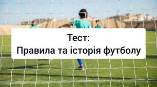 Правила та історія футболу. Тест. Модуль футбол.