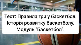 Правила гри у баскетбол. Історія розвитку баскетболу. Модуль "Баскетбол".