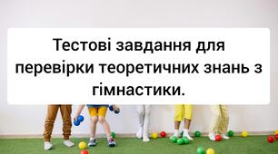 Тестові завдання для перевірки теоретичних знань з гімнастики.