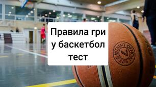 Правила гри у баскетбол.