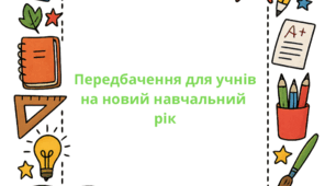 1 вересня. Передбачення для учнів. Передбачення на новий навчальний рік