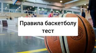 Правила баскетболу. Модуль баскетбол.