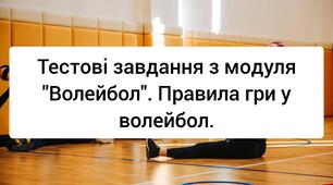 Тестові завдання з модуля "Волейбол". Правила гри у волейбол.