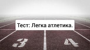 Легка атлетика. Які дистанції у легкій атлетиці належать до коротких? З яких фаз складається біг на короткі дистанції? Яка довжина марафонської дистанції? 