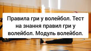 Правила гри у волейбол. Тест на знання правил гри у волейбол. Модуль волейбол.