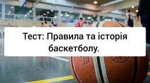 Правила та історія баскетболу. Коли баскетбол було включено до програми Олімпійських ігор? Які розміри баскетбольного майданчика? Яка вага баскетбольного м'яча? та ін.