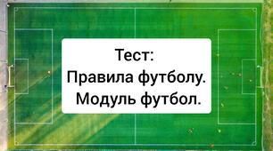 Правила футболу. Тест. Модуль футбол.