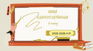 Папка класного керівника учнів 8 класу на 2025-2026 н.р.