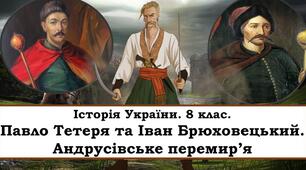 Павло Тетеря та Іван Брюховецький. Андрусівське перемир'я