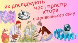  Як досліджують час і простір в історії стародавнього світу