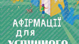 Афірмації для успішного навчання