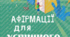 Афірмації для успішного навчання