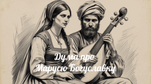 Українські народні думи (Дума про Марусю Богуславку)