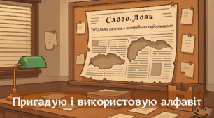 Презентація "Слово.Лови. Пригадую і використовую алфавіт"
