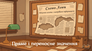 Презентація «Слово.Лови. Розрізняю пряме і переносне значення слів»