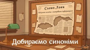 Презентація «Слово.Лови. Розпізнаю і добираю синоніми»