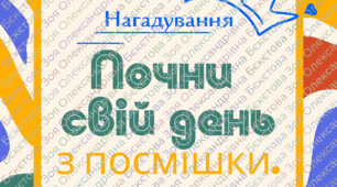 Мотиваційні листівки "НАГАДУВАННЯ"