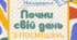 Мотиваційні листівки "НАГАДУВАННЯ"