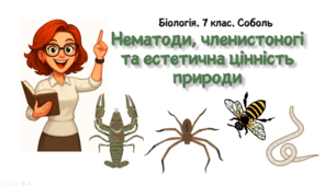 7 клас НУШ.  Нематоди, членистоногі та естетична цінність природи