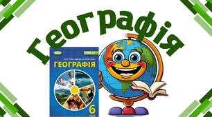 Презентація з географії 6 клас НУШ. "Ератосфен: батько географії ". (за підручником Гільберг Т.Г)