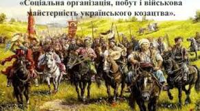 Практичне заняття №2 Соціальна організація, побут і військова майстерність українського козацтва