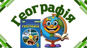 Презентація з географії 6 клас НУШ. "Гномони: тінь, що розповідає час ". (за підручником Гільберг Т.Г)