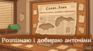 Презентація «Слово.Лови. Розрізняю і добираю антоніми»