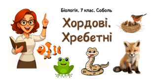 7 клас НУШ.   Хордові. Хребетні