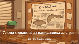 Презентація «Слово.Лови. Слова однакові за написанням, але різні за значенням»