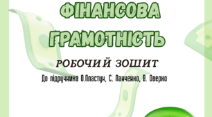 Підприємництво і фінансова грамотність 8 клас Пластун Робочий зошит
