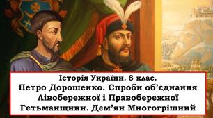 Петро Дорошенко. Спроби об'єднання Лівобережної і Правобережної Гетьманщини. Дем'ян Многогрішний