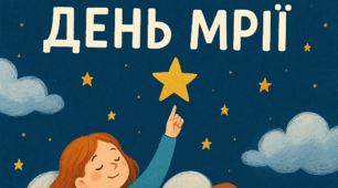 🔷 Виховна година: «Всесвітній день мрії — крок до себе»