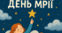 🔷 Виховна година: «Всесвітній день мрії — крок до себе»